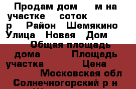 Продам дом 500 м на участке 30 соток 17 350 000р. › Район ­ Шемякино › Улица ­ Новая › Дом ­ 113 › Общая площадь дома ­ 500 › Площадь участка ­ 3 000 › Цена ­ 17 350 000 - Московская обл., Солнечногорский р-н, Шемякино д. Недвижимость » Дома, коттеджи, дачи продажа   . Московская обл.